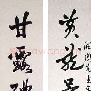 近现代叶恭绰叶恭绰《行书黄龙甘露八言联》131×21cm×2 北京海王村画廊收藏