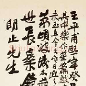 近现代应均《赠明止先生行书立轴》纸本行书 1932年 浙江永康万泰美术馆