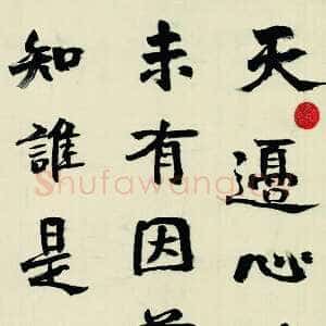 近现代游寿《崔铉诗轴》1986年