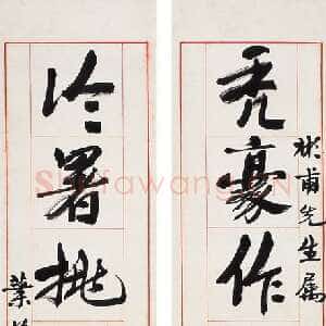 近现代叶恭绰《行书七言联》