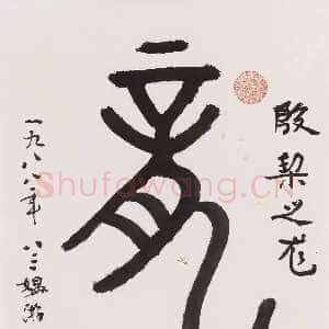 近现代游寿《甲骨文“龙”》纸本镜心 65×32cm 1988年作