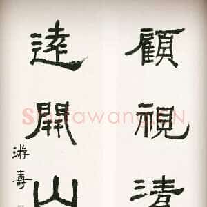 近现代游寿《隶书集杜甫诗句七言联》1960年代