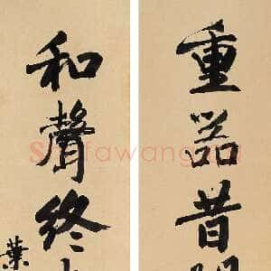 近现代叶恭绰《行书七言联》