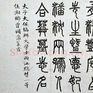 清代何绍基《邓石如墓志铭》册 纸本楷书 30.6x30.3cm 7开 同治四年(1865)北京故宫博物院藏