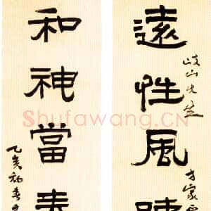 近现代应均《隶书远性和神八言联》1935年