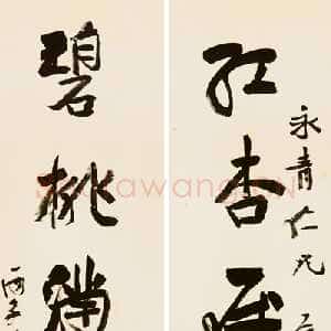 近现代应均《红杏碧桃八言联》纸本行草书 1936年 浙江永康万泰美术馆