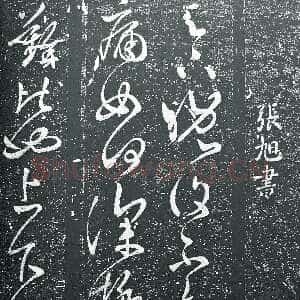 唐代张旭《晚复帖》