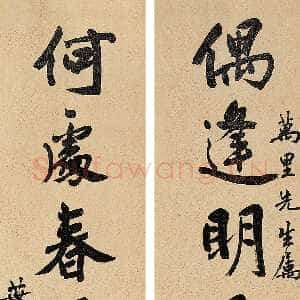 近现代叶恭绰《行书七言联4》