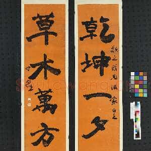 近现代于右任《行书乾坤草木五言联》蜡笺本行书 206.2×45.1cm 台北故宫博物院藏