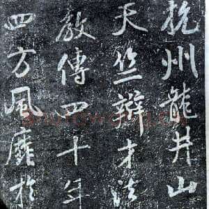 宋代米芾《方圆庵记》碑拓 元丰六年(1083)