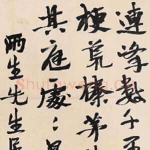 近现代叶恭绰《行书立轴2》