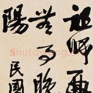 近现代叶恭绰《行书立轴》