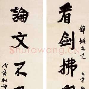 近现代应均《行书看剑论文七言联》纸本行书 1938年 浙江永康万泰美术馆