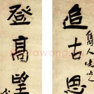 近现代应均《追古登高八言联》1938年