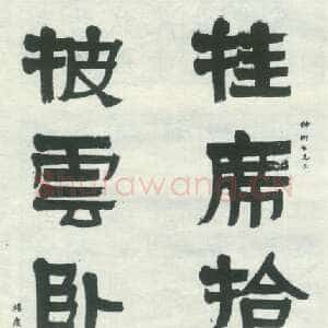 近现代 杨度 行草书《隶书五言联》