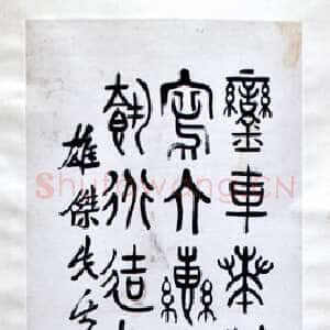 近现代应均《节临石鼓文》浙江永康万泰美术馆