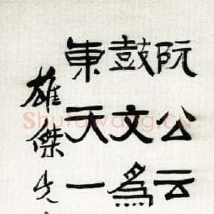 近现代应均《赠雄杰隶书立轴》