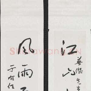近现代于右任《草书江山风雨五言联》纸本草书 182×39.5cm 台北故宫博物院藏