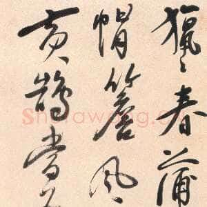清代吴雯《行书猎猎春蒲七绝诗轴》纸本行书 苏州博物馆藏