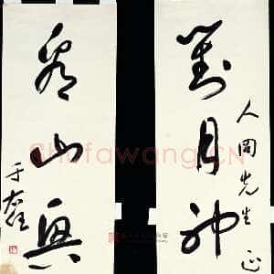 近现代于右任《草书对月看山五言联》纸本草书 130.5×31.5cm×2 台北历史博物馆藏