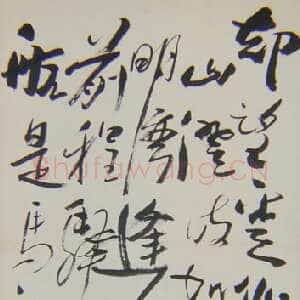 近现代 郁达夫 草书《五四运动人物书法》