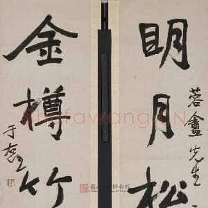 近现代于右任《明月金樽五言联》纸本行书 124.5×30cm×2 台北国立历史博物馆藏