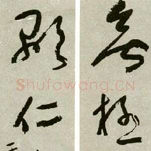 近现代于右任《草书无极显仁五言联》
