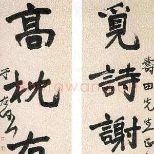 近现代于右任《行书觅诗高枕五言联》