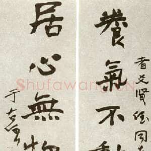 近现代于右任《行书养气居心七言联》