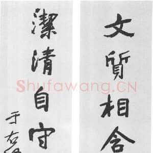 近现代于右任《行书文质洁清八言联》纸本行书 133×33.5cm×2