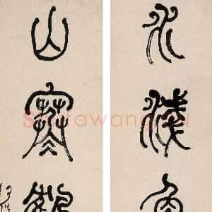 清代何绍基《篆书水浅山寒五言联》127×31.5cm×2 嘉德国际2005春拍