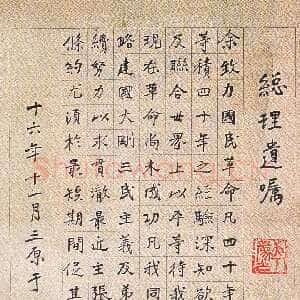 近现代于右任《楷书总理遗嘱立轴》纸本楷书 1927年作 西安市文物局提供