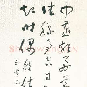 近现代于右任《终南别业草书轴》南京大学藏