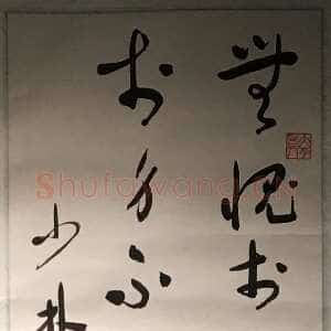 近现代于右任《草书吕子语轴》纸本草书 138×34cm 南京市博物馆藏