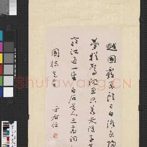近现代于右任《行书姜夔三高祠轴》纸本行书 58×31.4cm 台北故宫博物院藏