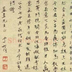 近现代于右任《致盈星先生书》