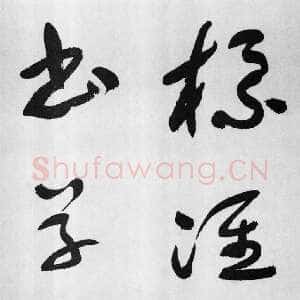 近现代于右任《标准草书草圣千文》(大字本)纸本草书 高27.2cm 1959年作 李普同藏