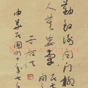 近现代于右任《民前省亲出关之作》