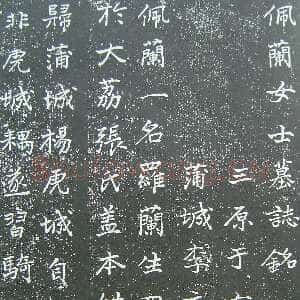 近现代于右任《楷书佩兰女士墓志铭》墨拓 1927年作 陕西省政协供稿