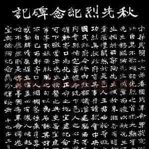 近现代于右任《楷书秋瑾墓志铭》墨拓 1930年作