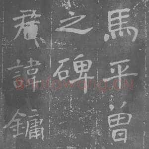 近现代于右任《楷书曾孟鸣碑》墨拓 1929年作