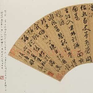 明代文徵明《行书题夏圭柳溪渔艇诗扇页》上海博物馆藏