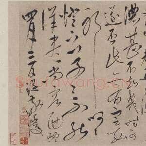 明代 宋璲 草书《敬覆帖》