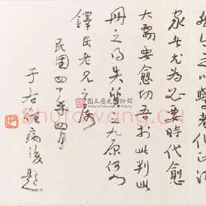 近现代于右任《题章太炎祭黎元洪文稿跋》(1951年)纵27cm 台北国立历史博物馆藏