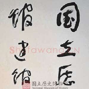 近现代于右任《国立历史博物馆建馆记八联屏》纸本草书 180.5×97cm×8 台北国立历史博物馆藏