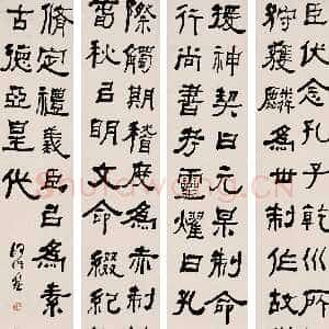 清代何绍基《隶书四屏》127.2×24.8cm×4中国嘉德拍卖2005春拍