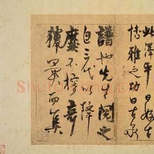 元代杨维祯《草书题钱谱》册 纸本 25.3×32.7cm 台北故宫博物院藏 约至正26年(1366)《梦游海棠诗卷》纸本 30.5×67.3cm 天津艺术博物馆藏 洪武2年(1369)《真镜菴募缘疏卷