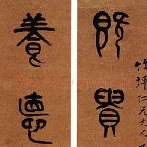 清代 黄士陵 篆书《篆书五言联》