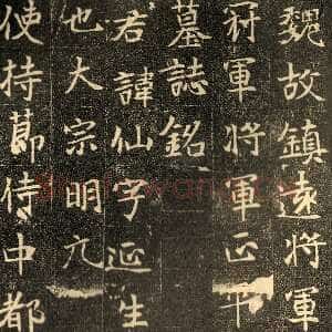 元仙墓志