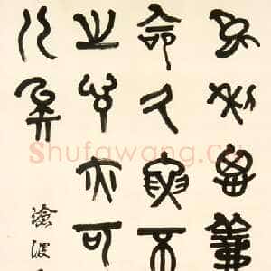 近现代章炳麟《录论语宪问轴》篆书 中国国家博物馆藏